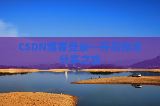 CSDN博客登录—开启技术分享之旅