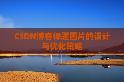 CSDN博客标题图片的设计与优化策略
